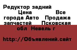 Редуктор задний Infiniti m35 › Цена ­ 15 000 - Все города Авто » Продажа запчастей   . Псковская обл.,Невель г.